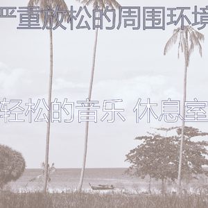 温和休息中梦想
