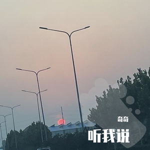 听我说