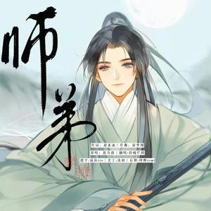 师弟（cover赵方靖）