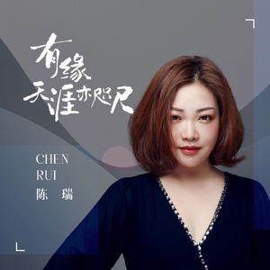 有缘天涯亦咫尺