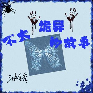 不太诡异的故事（prodby捻须仙）