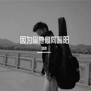 因为你他心向暖阳
