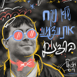 שלא ניקח את עצמנו ברצינות