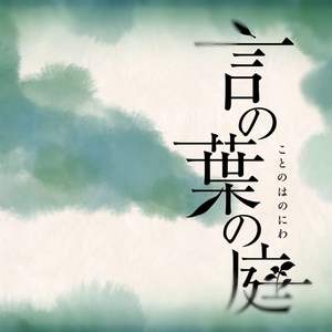 Rain《言叶之庭》ED.guitar.ver（翻自 秦基博）