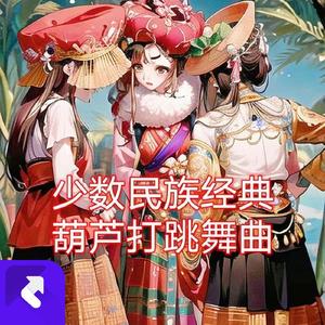 葫芦笙DJ版纳西神曲 (Remix)