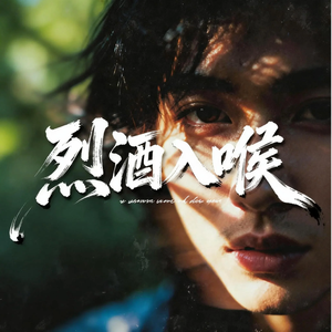 烈酒入喉