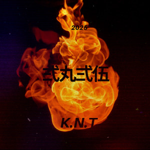 弍丸弍伍