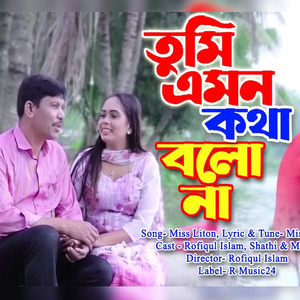 যে কথা শুনলে আমার কলিজাতে লাগে