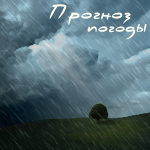 Прогноз погоды