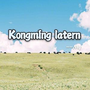 Kongming latern（My）