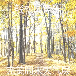 柔和的松弛时刻