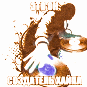 создатель хайпа