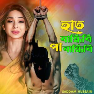 হাত বান্ধিবি পা বান্ধিবি মন বান্ধিবি কি দিয়া। Hat bandibi pa bandibi mon bandibi ki diya.