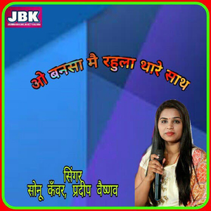 O Bansa Mai Rahula Thare Sath