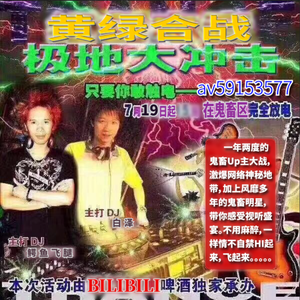 黄绿合战极地大冲击