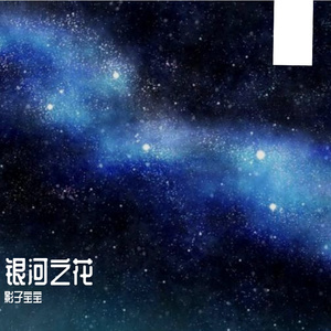 银河之花