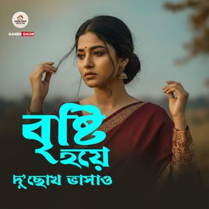 বৃষ্টি হয়ে দু’চোখ ভাসাও