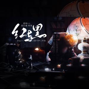 红与黑（电视剧《双镜》原创同人曲）