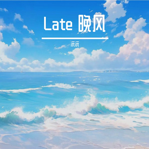Late 晚风