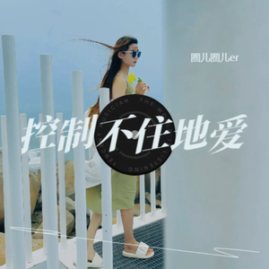 控制不住地爱（原版伴奏）