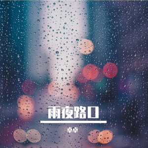 雨夜路口