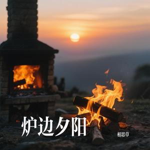 炉边夕阳