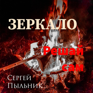 Решай сам
