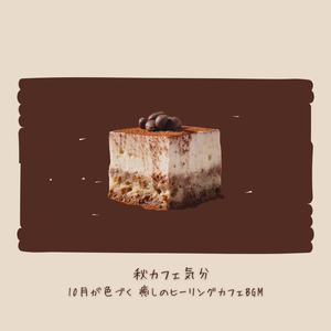 カフェ気分 -チルアウト-