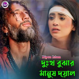 দুঃখ বুঝার মানুষ দয়াল
