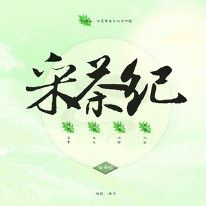 采茶纪（翻自 双笙）