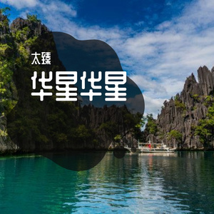 风吹华星路