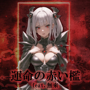 運命の赤い檻 (feat. 無來)