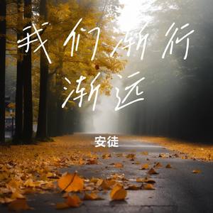 我们渐行渐远