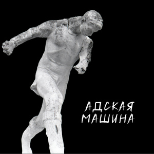 Адская машина