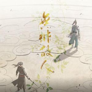 无非故人-【冰九同人歌】《人渣反派自救系统》