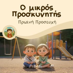 Πρωινή Προσευχή