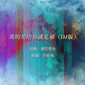 我的爱给你就足够 (DJ版)