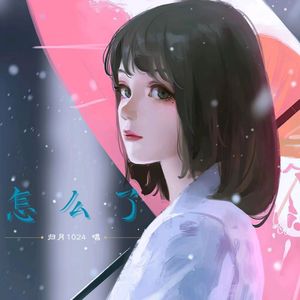 怎么了（Cover：周兴哲）
