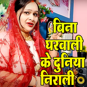 Bina Ghar Vali Ke Duniya Nirali