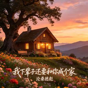 我下辈子还要和你成个家