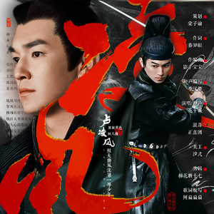 凌风——记《唐朝诡事录》卢凌风