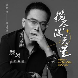 揽尽满天星 （伴奏）