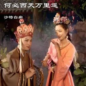 何必西天万里遥 (Cover 吴静)