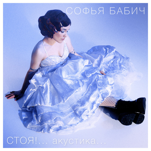 Стоя! (акустика)