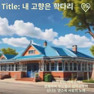 내 고향은 학다리