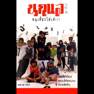 คอนเสิร์ตคนจน