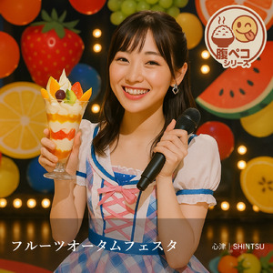 フルーツオータムフェスタ