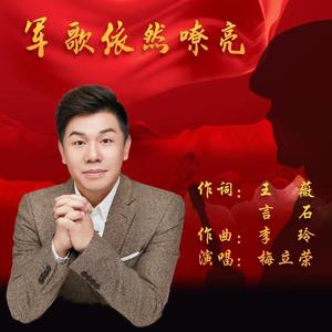军歌依然嘹亮