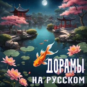 Дорамы на русском Рыбка