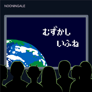 むずかしいふね